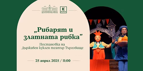 "\u0420\u0438\u0431\u0430\u0440\u044f\u0442 \u0438 \u0437\u043b\u0430\u0442\u043d\u0430\u0442\u0430 \u0440\u0438\u0431\u043a\u0430" - \u043f\u043e\u0441\u0442\u0430\u043d\u043e\u0432\u043a\u0430 \u043d\u0430 \u0414\u044a\u0440\u0436\u0430\u0432\u0435\u043d \u043a\u0443\u043a\u043b\u0435\u043d \u0442\u0435\u0430\u0442\u044a\u0440 \u0422\u044a\u0440\u0433\u043e\u0432\u0438\u0449\u0435