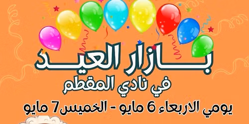 بازار 🛍️🐏 أهـلاً بالعيــد 🐏🛍️ فى نادى المقطم — Mokattam Sporting Club نادى المقطم الرياضى