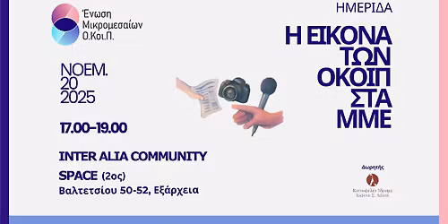 \u0397\u03bc\u03b5\u03c1\u03af\u03b4\u03b1 \u00ab\u0397 \u03b5\u03b9\u03ba\u03cc\u03bd\u03b1 \u03c4\u03c9\u03bd \u039f.\u039a\u03bf\u03b9.\u03a0. \u03c3\u03c4\u03b1 \u039c\u039c\u0395\u00bb