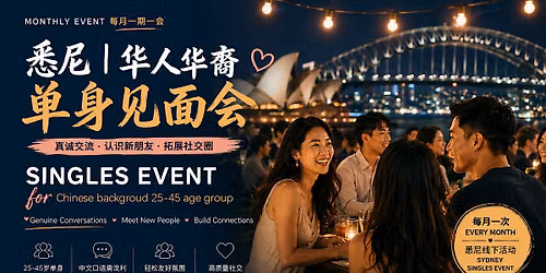 \u6089\u5c3c\uff5c\u534e\u4eba\u534e\u88d4\u5355\u8eab\u89c1\u9762\u4f1a | Sydney Chinese Singles Event | Ages 32\u201345