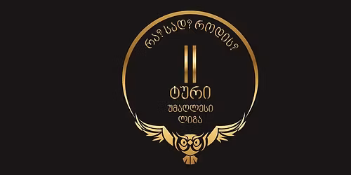 \u10e3\u10db\u10d0\u10e6\u10da\u10d4\u10e1\u10d8 \u10da\u10d8\u10d2\u10d0: \u10e2\u10e3\u10e0\u10d8 2