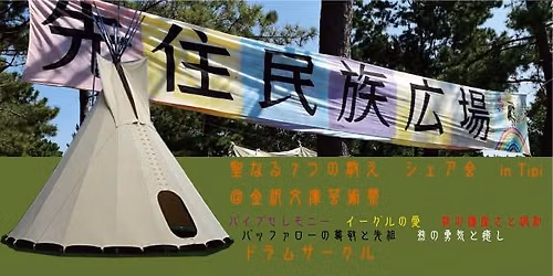 9.21（月・祝） @金沢文庫芸術祭　聖なる7つの教え　シェア会　in Tipi