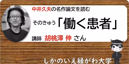\u4e2d\u4e95\u4e45\u592b\u306e\u540d\u4f5c\u8ad6\u6587\u3092\u8aad\u3080 \u305d\u306e\u304d\u3085\u3046\u300c\u50cd\u304f\u60a3\u8005\u300d
