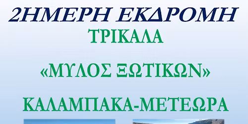 2\u0397\u039c\u0395\u03a1\u0397 \u0395\u039a\u0394\u03a1\u039f\u039c\u0397 \u03a4\u03a1\u0399\u039a\u0391\u039b\u0391 \u2013 \u00ab\u039c\u03a5\u039b\u039f\u03a3 \u039e\u03a9\u03a4\u0399\u039a\u03a9\u039d\u00bb - \u039a\u0391\u039b\u0391\u039c\u03a0\u0391\u039a\u0391 - \u039c\u0395\u03a4\u0395\u03a9\u03a1\u0391