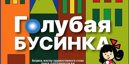 \u041c\u0443\u0437\u044b\u043a\u0430\u043b\u044c\u043d\u0430\u044f \u0441\u043a\u0430\u0437\u043a\u0430 "\u0413\u043e\u043b\u0443\u0431\u0430\u044f \u0431\u0443\u0441\u0438\u043d\u043a\u0430"