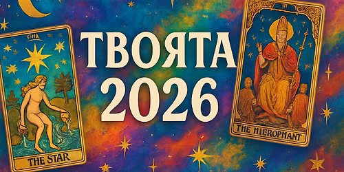 \u0422\u0432\u043e\u044f\u0442\u0430 \u043b\u0438\u0447\u043d\u0430 2026 \/ \u0412\u0440\u0430\u0446\u0430