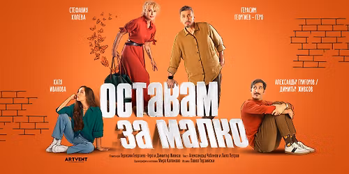 \u041e\u0441\u0442\u0430\u0432\u0430\u043c \u0437\u0430 \u043c\u0430\u043b\u043a\u043e | \u0412\u0435\u043b\u0438\u043a\u043e \u0422\u044a\u0440\u043d\u043e\u0432\u043e