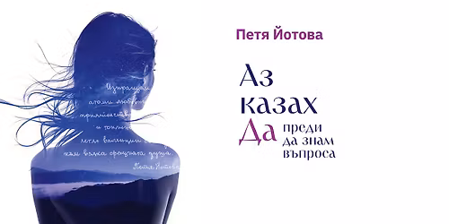 \u0410\u0437 \u043a\u0430\u0437\u0430\u0445 \u0414\u0410... | \u041f\u0440\u0435\u043c\u0438\u0435\u0440\u0430 \u043d\u0430 \u043d\u043e\u0432\u0430\u0442\u0430 \u043f\u043e\u0435\u0442\u0438\u0447\u043d\u0430 \u043a\u043d\u0438\u0433\u0430 \u043d\u0430 \u041f\u0435\u0442\u044f \u0419\u043e\u0442\u043e\u0432\u0430