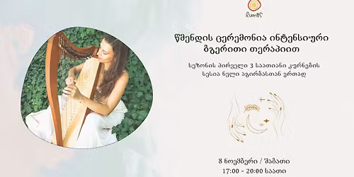 \u10ec\u10db\u10d4\u10dc\u10d3\u10d8\u10e1 \u10ea\u10d4\u10e0\u10d4\u10db\u10dd\u10dc\u10d8\u10d0 \u10d8\u10dc\u10e2\u10d4\u10dc\u10e1\u10d8\u10e3\u10e0\u10d8 \u10d1\u10d2\u10d4\u10e0\u10d8\u10d7\u10d8 \u10d7\u10d4\u10e0\u10d0\u10de\u10d8\u10d8\u10d7