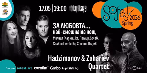 SoFest - \u0441\u043f\u0435\u043a\u0442\u0430\u043a\u044a\u043b\u0430 \u201c\u0417\u0410 \u041b\u042e\u0411\u041e\u0412\u0422\u0410\u2026\u043d\u0430\u0439-\u0441\u043c\u0435\u0448\u043d\u0430\u0442\u0430 \u043d\u043e\u0449\u201c \u0438 \u043a\u043e\u043d\u0446\u0435\u0440\u0442 \u043d\u0430 "Hadzimanov & Zahariev Quartet\u201d