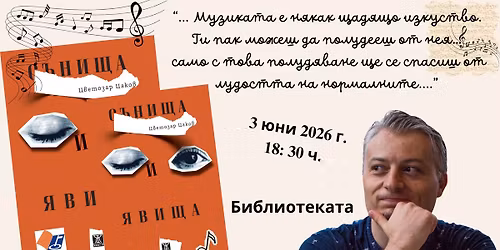 "\u0422\u0430\u043c, \u043a\u044a\u0434\u0435\u0442\u043e \u0440\u0435\u0430\u043b\u043d\u043e\u0442\u043e \u0441\u044a\u043d\u0443\u0432\u0430": \u041f\u0440\u0435\u043c\u0438\u0435\u0440\u0430 \u043d\u0430 \u201e\u0421\u044a\u043d\u0438\u0449\u0430 \u0438 \u044f\u0432\u0438\u0449\u0430\u201c \u043e\u0442 \u0426\u0432\u0435\u0442\u043e\u0437\u0430\u0440 \u0426\u0430\u043a\u043e\u0432