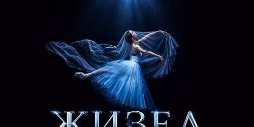 \u0416\u0418\u0417\u0415\u041b \/ GISELLE