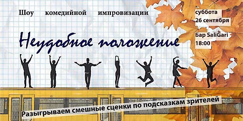 \u041d\u0435\u0443\u0434\u043e\u0431\u043d\u043e\u0435 \u043f\u043e\u043b\u043e\u0436\u0435\u043d\u0438\u0435 - \u0448\u043e\u0443 \u0438\u043c\u043f\u0440\u043e\u0432\u0438\u0437\u0430\u0446\u0438\u0438