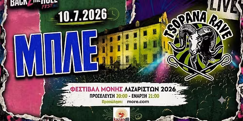 \u039c\u03a0\u039b\u0395 + \u03a4\u03a3\u039f\u03a0\u0391\u039d\u0391 RAVE  @\u039c\u039f\u039d\u0397 \u039b\u0391\u0396\u0391\u03a1\u0399\u03a3\u03a4\u03a9\u039d, 10.7.2026
