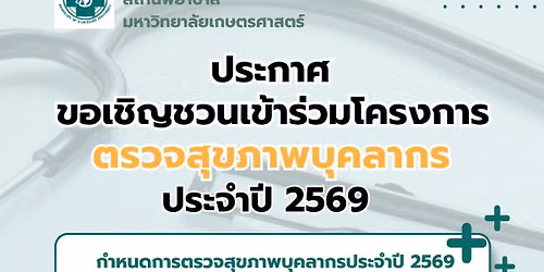 \u0e42\u0e04\u0e23\u0e07\u0e01\u0e32\u0e23\u0e15\u0e23\u0e27\u0e08\u0e2a\u0e38\u0e02\u0e20\u0e32\u0e1e \u0e1b\u0e23\u0e30\u0e08\u0e33\u0e1b\u0e35 2569 \u0e2a\u0e33\u0e2b\u0e23\u0e31\u0e1a\u0e1a\u0e38\u0e04\u0e25\u0e32\u0e01\u0e23 \u0e21\u0e01. \u0e1a\u0e32\u0e07\u0e40\u0e02\u0e19