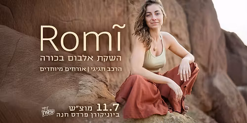 Rom\u0129  \u2726  \u05de\u05d5\u05e4\u05e2 \u05d4\u05e9\u05e7\u05ea \u05d0\u05dc\u05d1\u05d5\u05dd \u05d1\u05db\u05d5\u05e8\u05d4