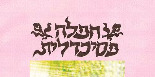 \u05d7\u05e4\u05dc\u05d4 \u05e4\u05e1\u05d9\u05db\u05d3\u05dc\u05d9\u05ea \u05d1\u05dc\u05d1\u05d5\u05e0\u05d8\u05d9\u05df