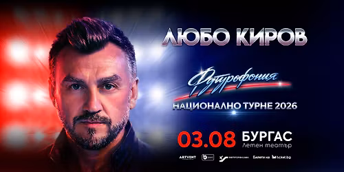  \u041b\u044e\u0431\u043e \u041a\u0438\u0440\u043e\u0432 - "\u0424\u0443\u0442\u0443\u0440\u043e\u0444\u043e\u043d\u0438\u044f" - \u0422\u0443\u0440\u043d\u0435 2026 - \u0411\u0443\u0440\u0433\u0430\u0441