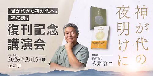 \u795e\u304c\u4ee3\u306e\u591c\u660e\u3051\u306b \u2015\u300e\u541b\u304c\u4ee3\u304b\u3089\u795e\u304c\u4ee3\u3078\u300f\u300e\u795e\u306e\u8a69\u300f\u5fa9\u520a\u8a18\u5ff5\u8b1b\u6f14\u4f1a\u2015