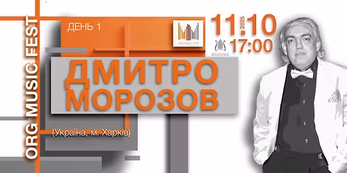 ORG MUSIC FEST 2025. День 1. ДМИТРО МОРОЗОВ (Україна, м. Харків)