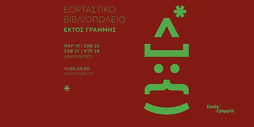 \u0395\u03bf\u03c1\u03c4\u03b1\u03c3\u03c4\u03b9\u03ba\u03cc \u0392\u03b9\u03b2\u03bb\u03b9\u03bf\u03c0\u03c9\u03bb\u03b5\u03af\u03bf \u0395\u03ba\u03c4\u03cc\u03c2 \u0393\u03c1\u03b1\u03bc\u03bc\u03ae\u03c2 2025!