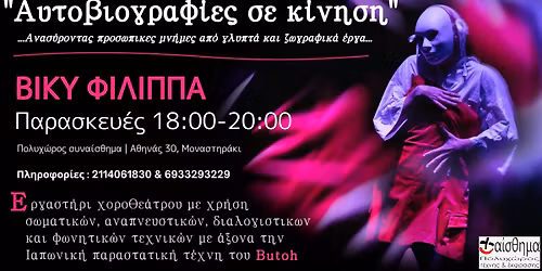 "\u0391\u03c5\u03c4\u03bf\u03b2\u03b9\u03bf\u03b3\u03c1\u03b1\u03c6\u03af\u03b5\u03c2 \u03c3\u03b5 \u039a\u03af\u03bd\u03b7\u03c3\u03b7"- \u0395\u03c1\u03b3\u03b1\u03c3\u03c4\u03ae\u03c1\u03b9\u03bf \u03c7\u03bf\u03c1\u03bf\u03b8\u03b5\u03ac\u03c4\u03c1\u03bf\u03c5 \u03bc\u03b5 \u03c4\u03b7 \u0392\u03af\u03ba\u03c5 \u03a6\u03af\u03bb\u03b9\u03c0\u03c0\u03b1