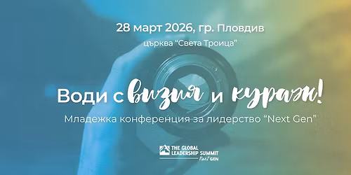 "\u0412\u043e\u0434\u0438 \u0441 \u0432\u0438\u0437\u0438\u044f \u0438 \u043a\u0443\u0440\u0430\u0436" 28 \u043c\u0430\u0440\u0442 2026 \u0433\u0440. \u041f\u043b\u043e\u0432\u0434\u0438\u0432 - \u041c\u043b\u0430\u0434\u0435\u0436\u043a\u0430 \u043a\u043e\u043d\u0444\u0435\u0440\u0435\u043d\u0446\u0438\u044f "Next Gen"