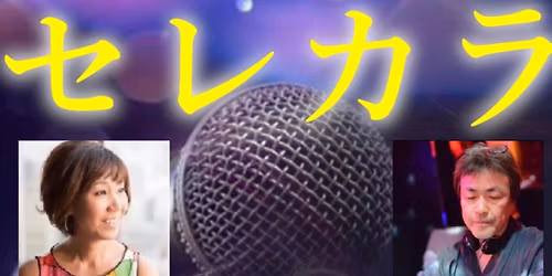 \u300e\u30bb\u30ec\u30ab\u30e9\u300f