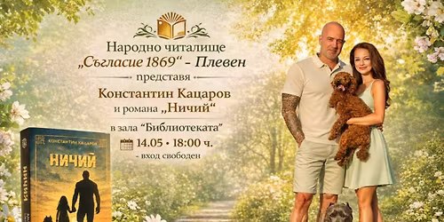 \u041a\u043e\u043d\u0441\u0442\u0430\u043d\u0442\u0438\u043d \u041a\u0430\u0446\u0430\u0440\u043e\u0432 - \u201e\u041d\u0438\u0447\u0438\u0439\u201c \u043c\u0435\u0436\u0434\u0443 \u0440\u0435\u0434\u043e\u0432\u0435\u0442\u0435 