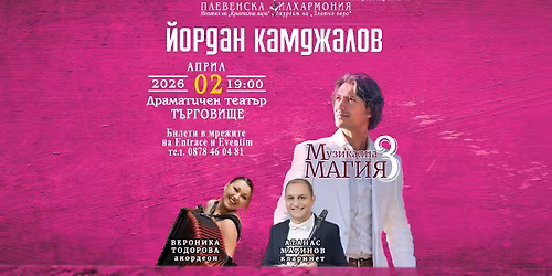 \u0412\u0435\u0440\u043e\u043d\u0438\u043a\u0430 \u0422\u043e\u0434\u043e\u0440\u043e\u0432\u0430, \u0410\u0442\u0430\u043d\u0430\u0441 \u041c\u0430\u0440\u0438\u043d\u043e\u0432 & \u043c\u0430\u0435\u0441\u0442\u0440\u043e \u041a\u0430\u043c\u0434\u0436\u0430\u043b\u043e\u0432, \u0422\u044a\u0440\u0433\u043e\u0432\u0438\u0449\u0435, 02.04.2026