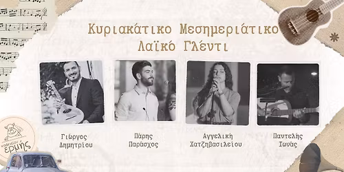 Κυριακή Μεσημέρι με Λαϊκά 