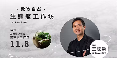 2025\u66f8\u6d1e\u5e02\u96c6\u3010\u7121\u540d\u796d\u3011~\u81f4\u656c\u81ea\u7136~\u751f\u614b\u74f6\u5de5\u4f5c\u574a