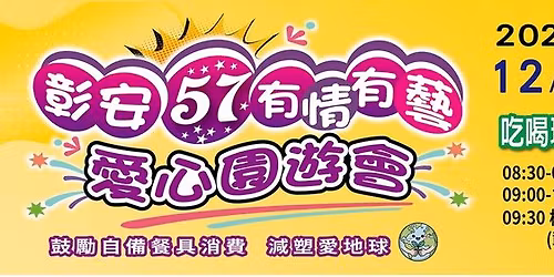 \u5f70\u5b8957 \u6709\u60c5\u6709\u85dd \u611b\u5fc3\u5712\u904a\u6703