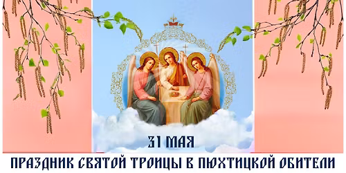 \u041f\u0440\u0430\u0437\u0434\u043d\u0438\u043a \u0421\u0432\u044f\u0442\u043e\u0439 \u0422\u0440\u043e\u0438\u0446\u044b \u0432 \u041f\u044e\u0445\u0442\u0438\u0446\u0435!