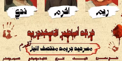 \u0645\u0633\u0631\u062d\u064a\u0647 \u062c\u0631\u064a\u0645\u0647 \u0645\u0646\u062a\u0635\u0641 \u0627\u0644\u0644\u064a\u0644