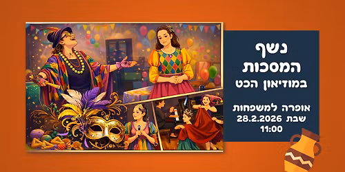 \u05d0\u05d5\u05e4\u05e8\u05d4 \u05dc\u05de\u05e9\u05e4\u05d7\u05d5\u05ea \u05d1\u05de\u05d5\u05d6\u05d9\u05d0\u05d5\u05df \u05d4\u05db\u05d8: \u05e0\u05e9\u05e3 \u05d4\u05de\u05e1\u05db\u05d5\u05ea \ud83c\udfb5 \u05e9\u05d1\u05ea 28.2.2026 \ud83c\udffa