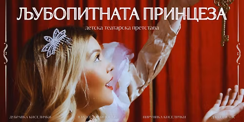 Љубопитната принцеза - интерактивна детска претстава