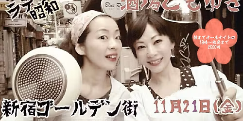 \u3068\u3082\u3086\u304d\u2733\ufe0e\u65b0\u5bbf\u30b4\u30fc\u30eb\u30c7\u30f3\u8857