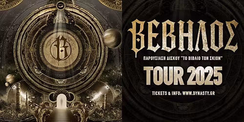 \u0392\u03ad\u03b2\u03b7\u03bb\u03bf\u03c2 live \u03c3\u03c4\u03b7\u03bd \u03a0\u03ac\u03c4\u03c1\u03b1