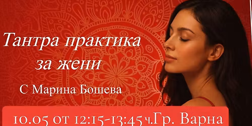 \u0412\u0410\u0420\u041d\u0410! \u0422\u0430\u043d\u0442\u0440\u0430 \u043f\u0440\u0430\u043a\u0442\u0438\u043a\u0430 \u0437\u0430 \u0436\u0435\u043d\u0438