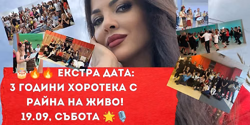 \ud83c\udf82\ud83d\udd25\ud83d\udd25 \u0415\u041a\u0421\u0422\u0420\u0410 \u0414\u0410\u0422\u0410: 3 \u0413\u043e\u0434\u0438\u043d\u0438 \u0425\u043e\u0440\u043e\u0442\u0435\u043a\u0430 \u0441 \u0420\u0430\u0439\u043d\u0430 \u043d\u0430 \u0436\u0438\u0432\u043e!\ud83c\udf1f\ud83c\udf99\ufe0f
