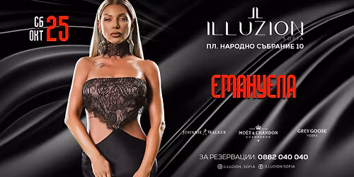 \u0415\u043c\u0430\u043d\u0443\u0435\u043b\u0430 | Illuzion Sofia