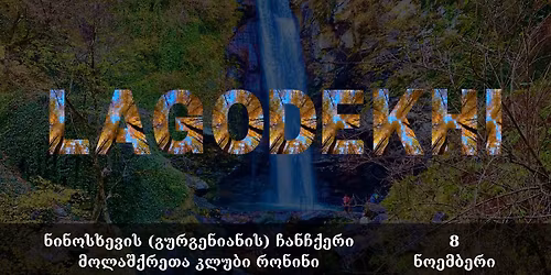 \u10db\u10dd\u10d8\u10e0\u10dd\u10dc\u10d8\u10dc\u10d4 \u10da\u10d0\u10d2\u10dd\u10d3\u10d4\u10ee\u10d8, \u10dc\u10d8\u10dc\u10dd\u10e1\u10ee\u10d4\u10d5\u10d8\u10e1 (\u10d2\u10e3\u10e0\u10d2\u10d4\u10dc\u10d8\u10d0\u10dc\u10d8\u10e1) \u10e9\u10d0\u10dc\u10e9\u10e5\u10d4\u10e0\u10d8 | 08\/11\/2025