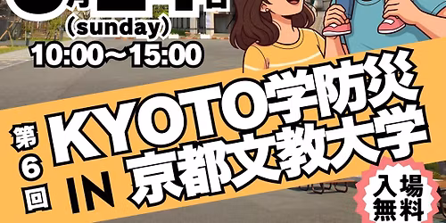 \u7b2c6\u56deKYOTO\u5b66\u9632\u707din\u4eac\u90fd\u6587\u6559\u5927\u5b66