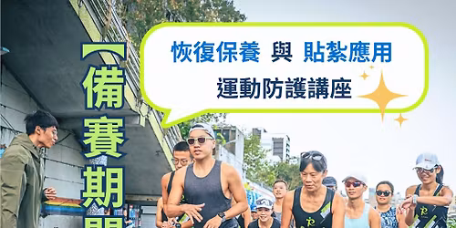 \ud83c\udf89\u8dd1\u51fa10\u529b\u3010\u5099\u8cfd\u671f-\u904b\u52d5\u9632\u8b77\u8b1b\u5ea7\u3011 11\/22\ud83d\udcdd