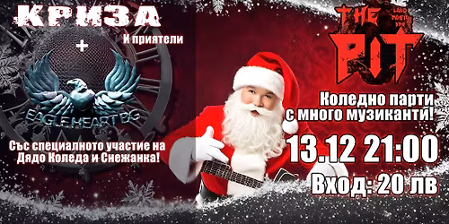 \u041a\u043e\u043b\u0435\u0434\u043d\u043e \u043f\u0430\u0440\u0442\u0438 \u0441 \u041a\u0440\u0438\u0437\u0430 Eagle Heart \u0438 \u043f\u0440\u0438\u044f\u0442\u0435\u043b\u0438