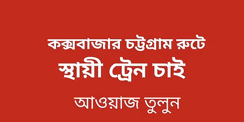 \u0995\u0995\u09cd\u09b8\u09ac\u09be\u099c\u09be\u09b0 \u099a\u099f\u09cd\u099f\u0997\u09cd\u09b0\u09be\u09ae \u09b0\u09c1\u099f\u09c7 \u09b8\u09cd\u09a5\u09be\u09df\u09c0 \u099f\u09cd\u09b0\u09c7\u09a8 \u099a\u09be\u0987