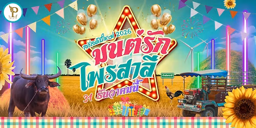 \u0e21\u0e19\u0e15\u0e4c\u0e23\u0e31\u0e01\u0e44\u0e1e\u0e23\u0e2a\u0e32\u0e25\u0e35