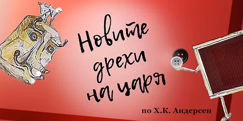 "Новите дрехи на царя" - куклен спектакъл /Нощ на театрите 2025 г./ 