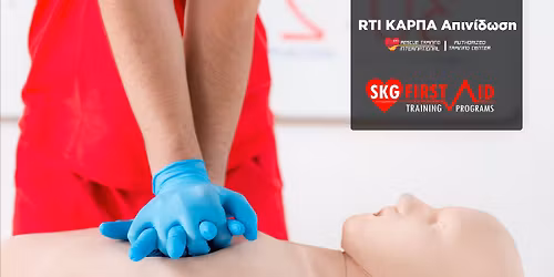 \u0398\u03b5\u03c3\u03c3\u03b1\u03bb\u03bf\u03bd\u03af\u03ba\u03b7 RTI \u039a\u0391\u03a1\u03a0\u0391 \u0391\u03c0\u03b9\u03bd\u03af\u03b4\u03c9\u03c3\u03b7 (CPR AED Course)